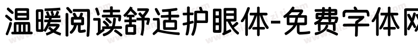 温暖阅读舒适护眼体字体转换
