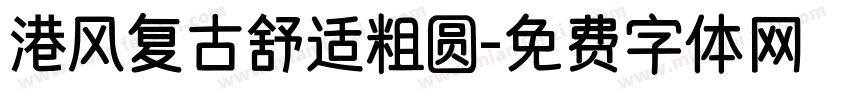 港风复古舒适粗圆字体转换