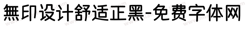 無印设计舒适正黑字体转换