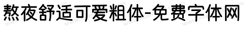 熬夜舒适可爱粗体字体转换