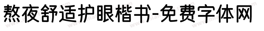 熬夜舒适护眼楷书字体转换