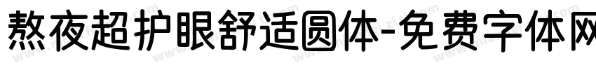 熬夜超护眼舒适圆体字体转换 熬夜超护眼舒适圆体字体转换