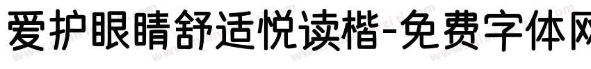 爱护眼睛舒适悦读楷字体转换