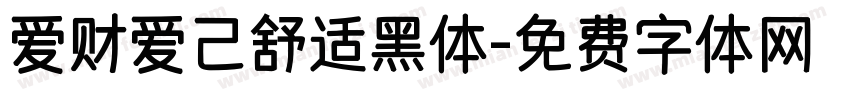 爱财爱己舒适黑体字体转换
