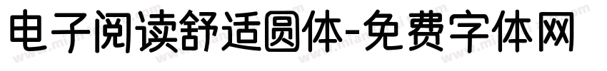 电子阅读舒适圆体字体转换