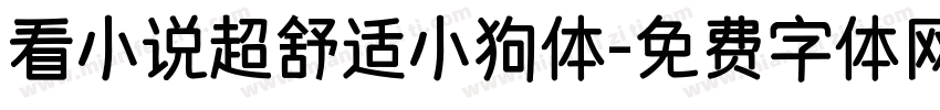 看小说超舒适小狗体字体转换