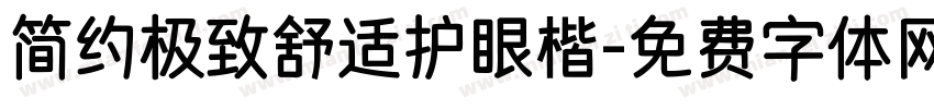 简约极致舒适护眼楷字体转换 简约极致舒适护眼楷字体转换