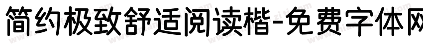 简约极致舒适阅读楷字体转换
