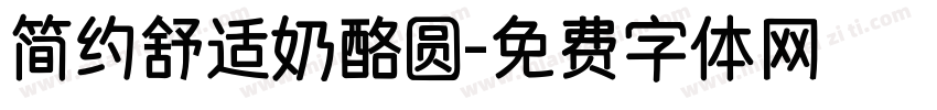 简约舒适奶酪圆字体转换