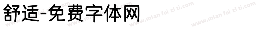舒适字体转换