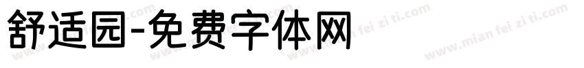 舒适园字体转换