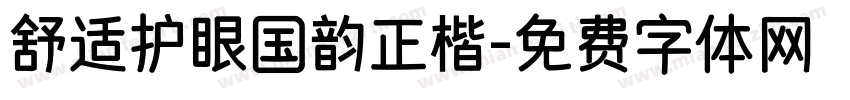 舒适护眼国韵正楷字体转换
