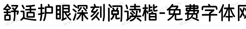 舒适护眼深刻阅读楷字体转换