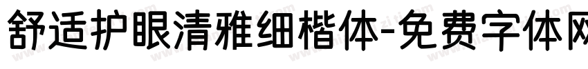 舒适护眼清雅细楷体字体转换