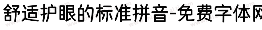 舒适护眼的标准拼音字体转换 舒适护眼的标准拼音字体转换