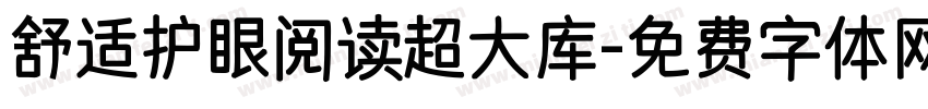 舒适护眼阅读超大库字体转换