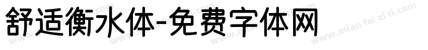 舒适衡水体字体转换