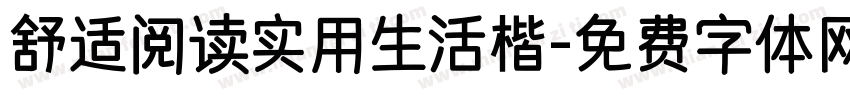 舒适阅读实用生活楷字体转换