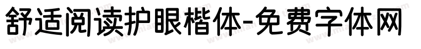 舒适阅读护眼楷体字体转换