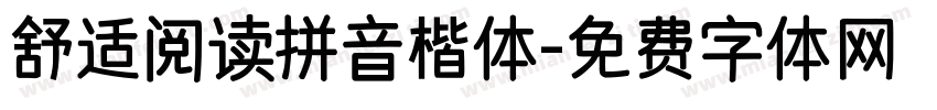 舒适阅读拼音楷体字体转换