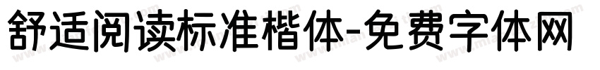 舒适阅读标准楷体字体转换 舒适阅读标准楷体字体转换