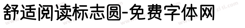 舒适阅读标志圆字体转换