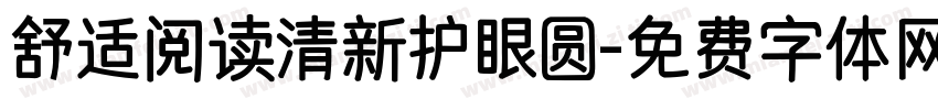 舒适阅读清新护眼圆字体转换