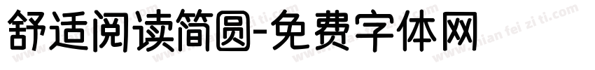 舒适阅读简圆字体转换