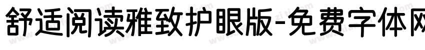 舒适阅读雅致护眼版字体转换