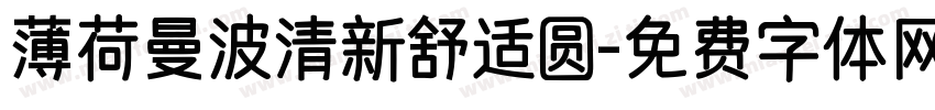 薄荷曼波清新舒适圆字体转换