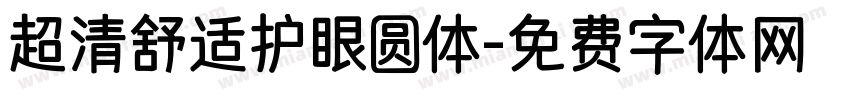 超清舒适护眼圆体字体转换