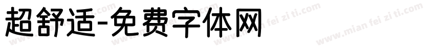 超舒适字体转换