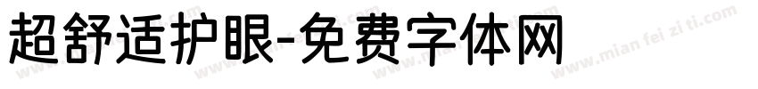 超舒适护眼字体转换