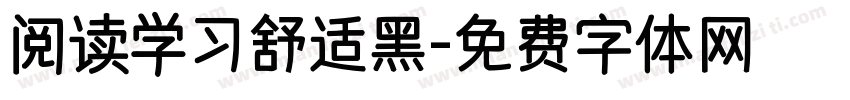阅读学习舒适黑字体转换