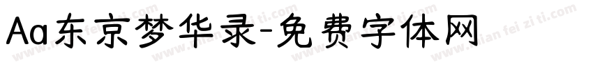 Aa东京梦华录字体转换