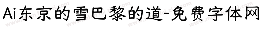Ai东京的雪巴黎的道字体转换