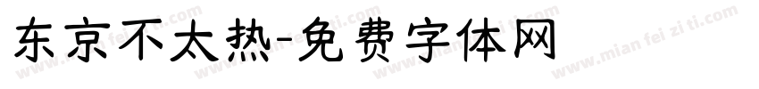 东京不太热字体转换