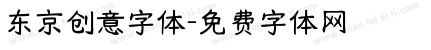 东京创意字体字体转换