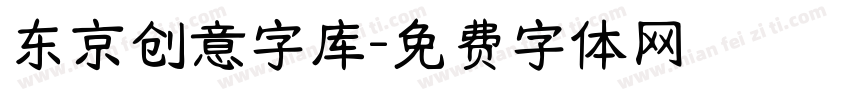 东京创意字库字体转换