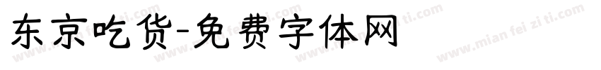 东京吃货字体转换
