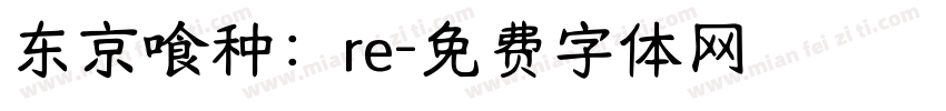 东京喰种：re字体转换