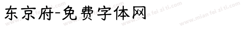 东京府字体转换