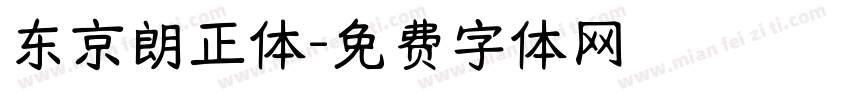 东京朗正体字体转换