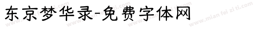 东京梦华录字体转换