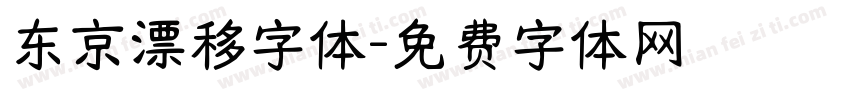 东京漂移字体字体转换