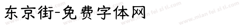 东京街字体转换