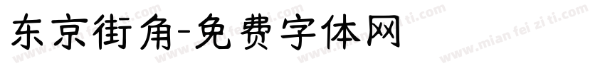 东京街角字体转换