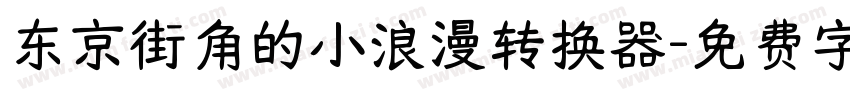 东京街角的小浪漫转换器字体转换
