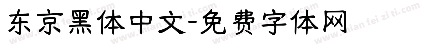 东京黑体中文字体转换