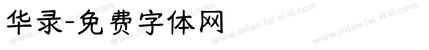 华录字体转换